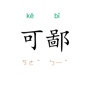可鄙