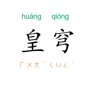 皇穹