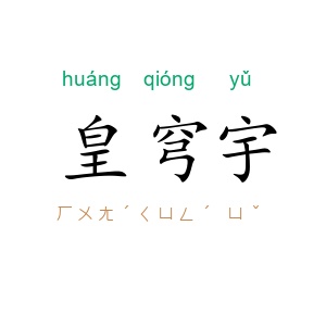 皇穹宇