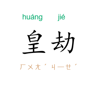 皇劫