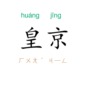 皇京