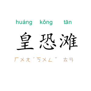 皇恐滩