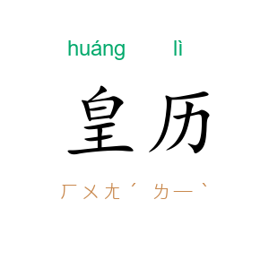 皇历
