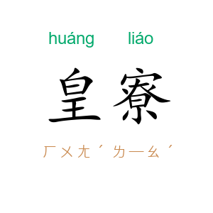 皇寮