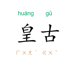 皇古