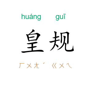 皇规