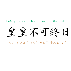 皇皇不可终日