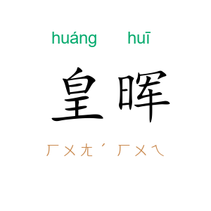 皇晖