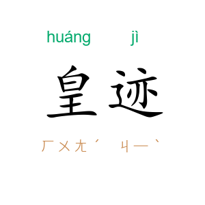 皇迹