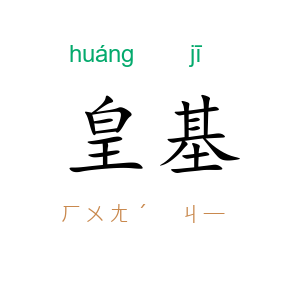 皇基