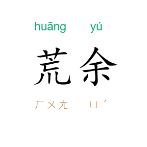 荒余