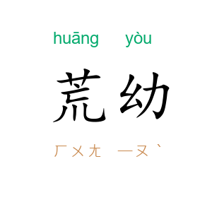 荒幼