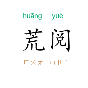 荒阅
