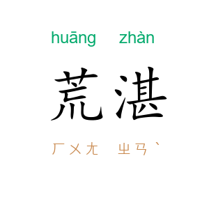 荒湛