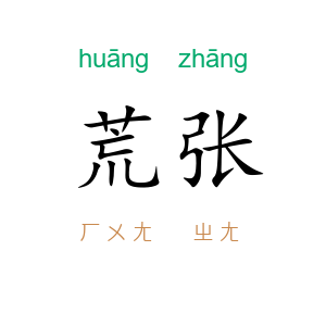 荒张