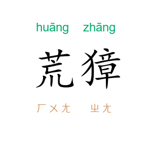 荒獐