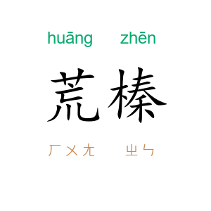 荒榛