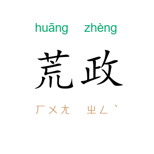 荒政