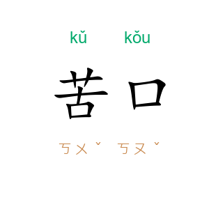 苦口