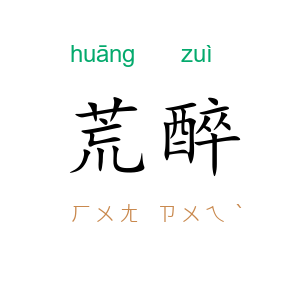 荒醉