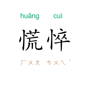 慌悴