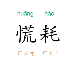 慌耗