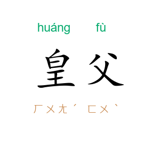 皇父