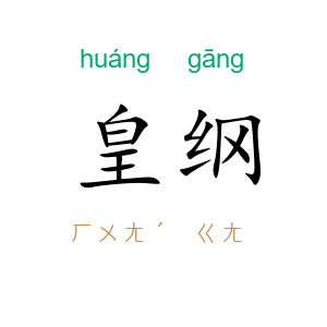 皇纲
