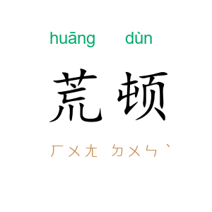 荒顿