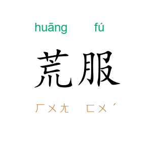 荒服