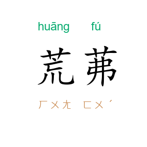 荒茀