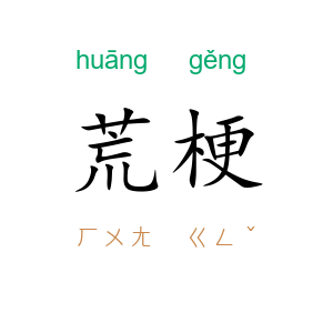荒梗