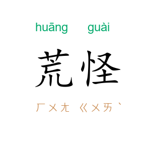 荒怪