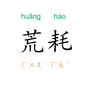 荒耗