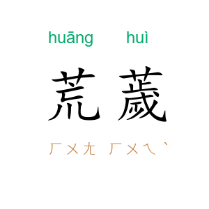 荒薉