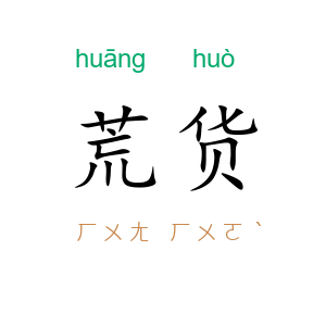 荒货