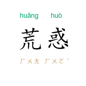 荒惑