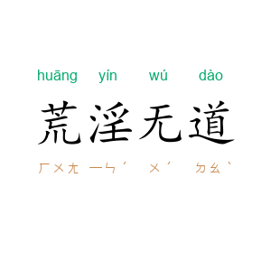 荒淫无道