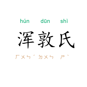 浑敦氏