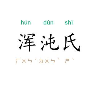 浑沌氏