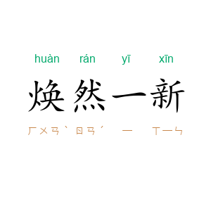 焕然一新