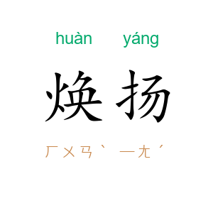 焕扬