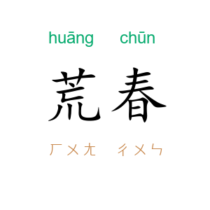 荒春