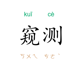 窥测