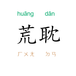 荒耽