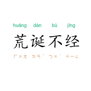 荒诞不经