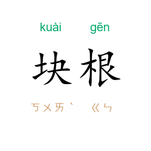 块根
