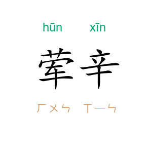 荤辛