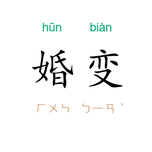 婚变