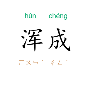 浑成
